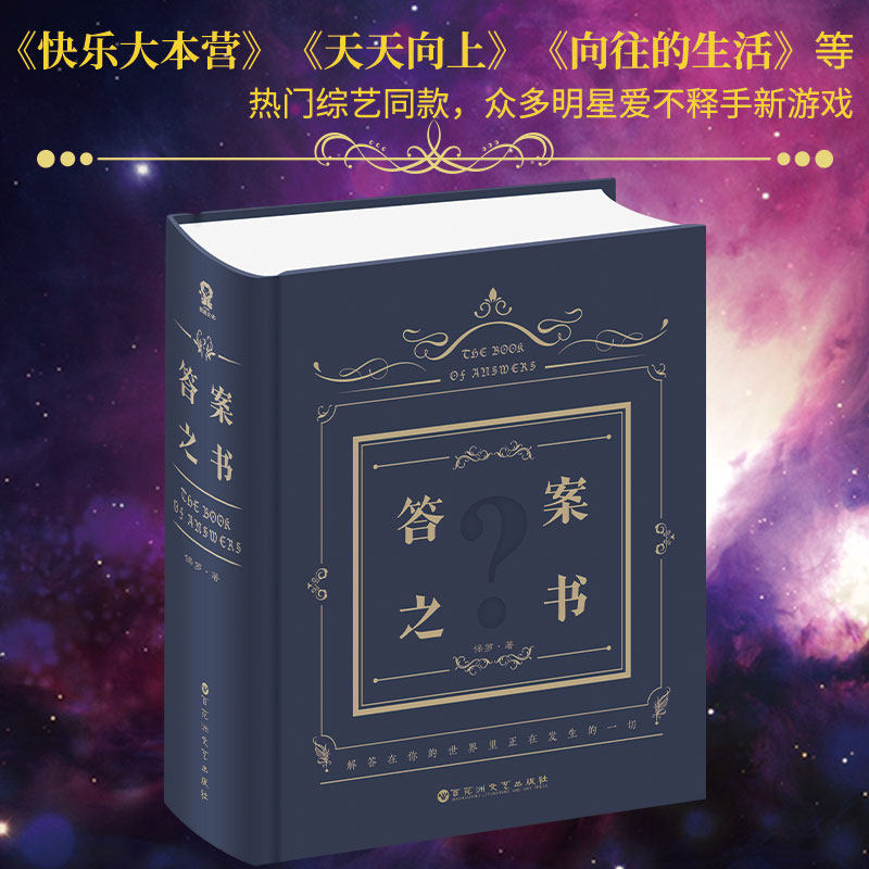 官方正版神奇的答案之书保罗著我的人生解析创意生日礼物解压游戏书精装硬壳明星娱乐同款聚会游戏问题之书迷你版笔记本书籍_虎窝淘
