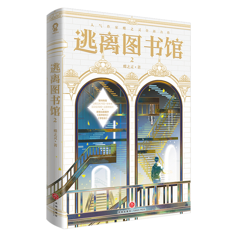 逃离图书馆2蝶之灵著卡牌密室作者新增番外《高中时代》《学生会》青春校园无限流小说书籍 - 图1