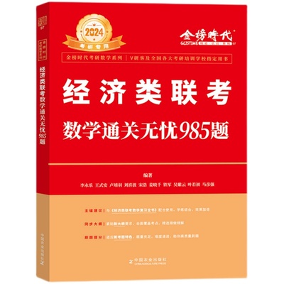 官方自营】2024年经济类联考数学通关无忧985题 李永乐考研数学习题集解析396经济类联考数学专项训练辅导用书可搭李永乐复习全书