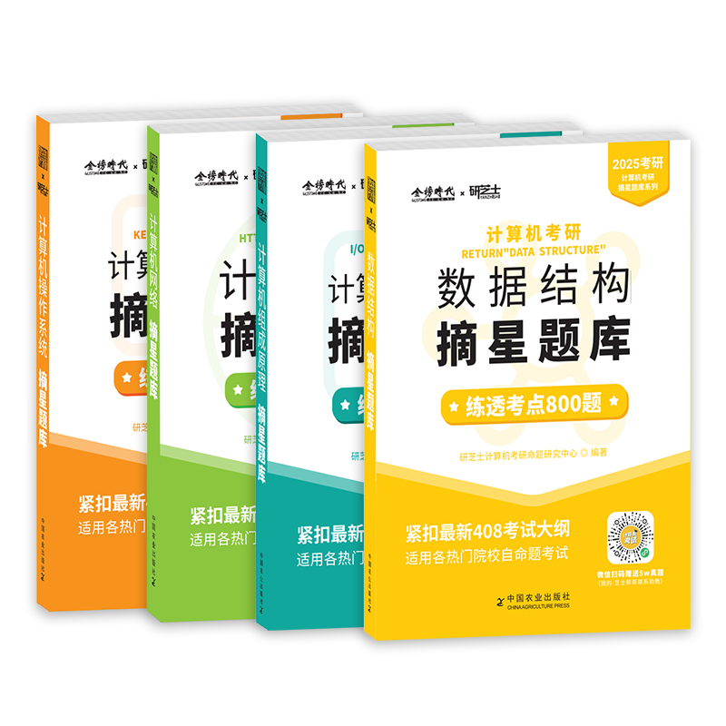 新书】2025版计算机研芝士金榜时代考研408全套6本数据结构网络组成原理操作系统专业基础综合复习指导书2024历年真题模拟卷书课包 - 图3