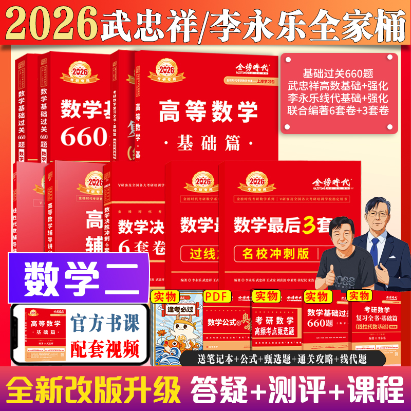 上岸学习包26全家桶】2026李永乐线代武忠祥高数王式安概论考研数学全家桶基础过关660题+复习全书+历年真题教材数一二三可搭张宇
