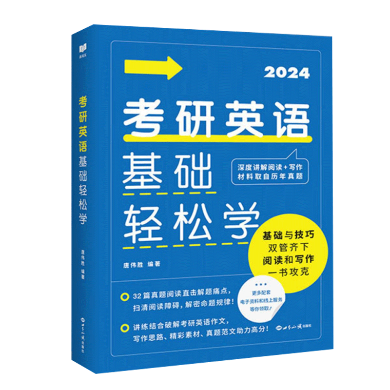 新品】新英汉 2024考研英语基础轻松学 唐伟胜 深度讲解阅读+写作材料取自历年真题 考研英语一英语二可搭刘晓艳考研长难句记单词_书籍/杂志/报纸 第1张