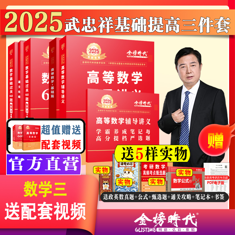 官方自营】武忠祥2025考研数学一数二数三高等数学基础篇+高数辅导讲义+过关660题另售武忠祥/李永乐基础三件套严选题考研-图1