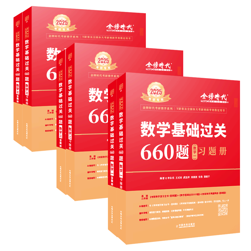 【配套视频】李永乐2025考研数学一数二三武忠祥660题考研数学基础过关660数学二搭配强化提高330题李永乐线性代复习全书历年真题