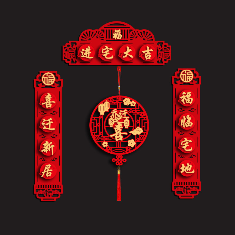 乔迁之喜对联搬家新居入宅入伙仪式装饰新房大门布置福字门贴用品,淘宝优惠券,粉丝福利购,淘宝优惠卷