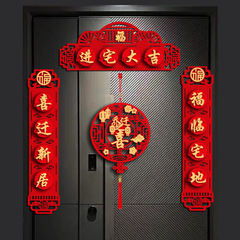 乔迁之喜对联搬家新居入宅入伙仪式装饰新房大门布置福字门贴用品,淘宝优惠券,粉丝福利购,淘宝优惠卷