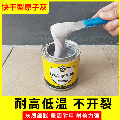 原子灰汽车腻子快干小补土修复膏修补喷涂车用补漆补坑泥合金钣金 - 图0