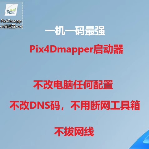 pix4d软件 4.5.6 三维建模 正射教程 远程安装汉化自编不断网代码 - 图1