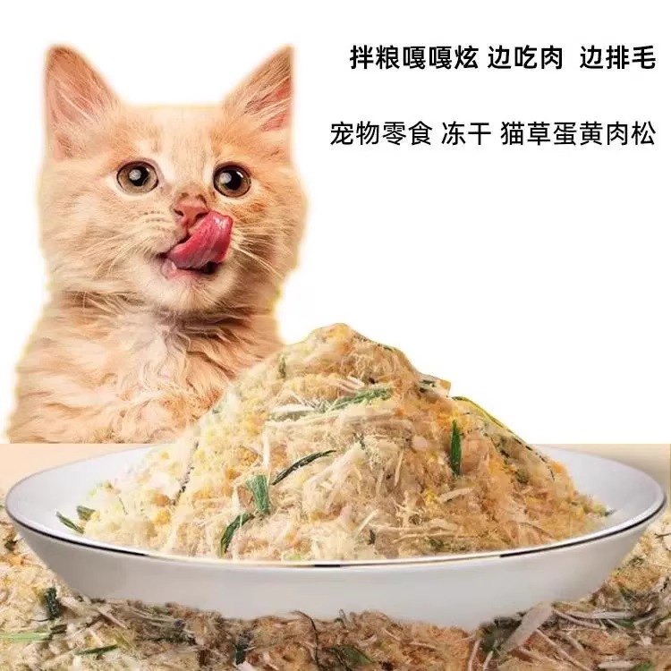 宠物猫咪零食猫草蛋黄肉松幼猫补充营养增肥挑食克星拌猫粮伴侣 - 图0