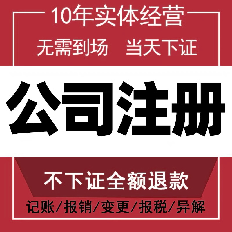 山西公司注册电商营业执照办理个体注销执照企业地址挂靠异常变更-图0