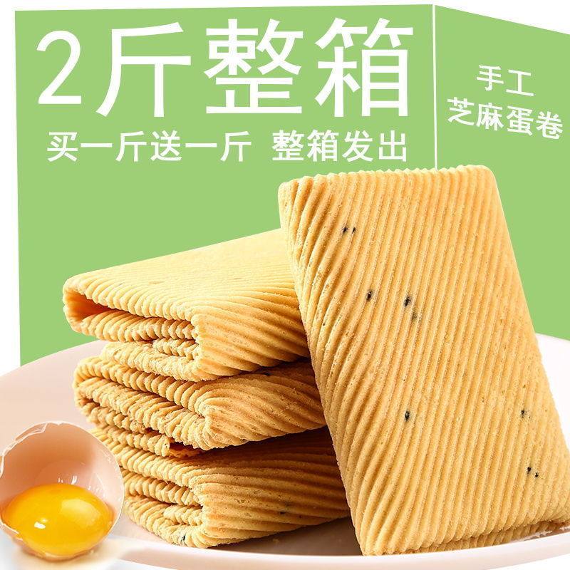 手工鸡蛋卷一箱酥脆芝麻薄脆饼干早餐零食小吃凤凰卷特价整一箱批,淘宝优惠券,粉丝福利购,淘宝优惠卷