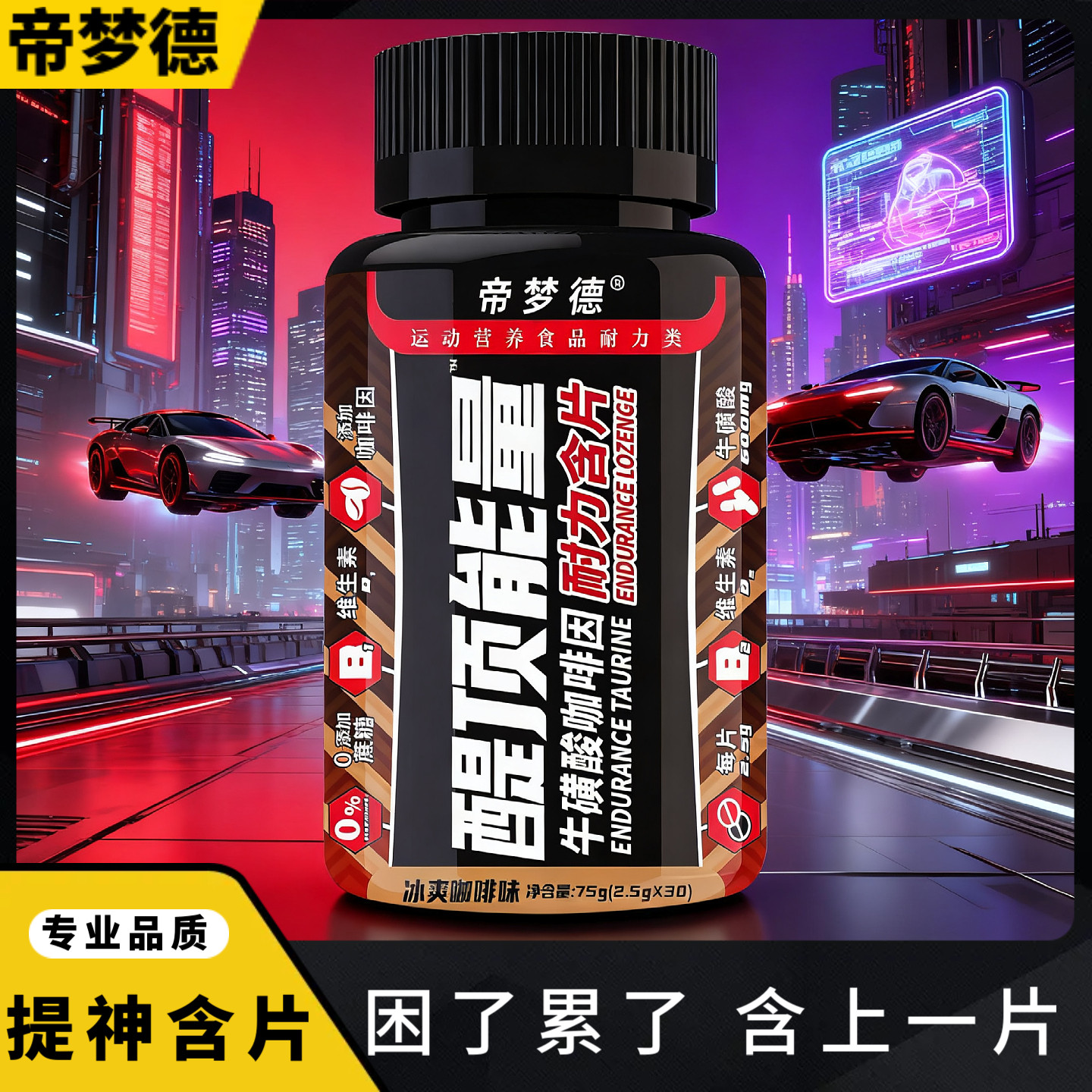 帝梦德醍顶能量含片提神咖啡因片氮泵健身非肌酸粉支链氨基酸BCAA,淘宝优惠券,粉丝福利购,淘宝优惠卷