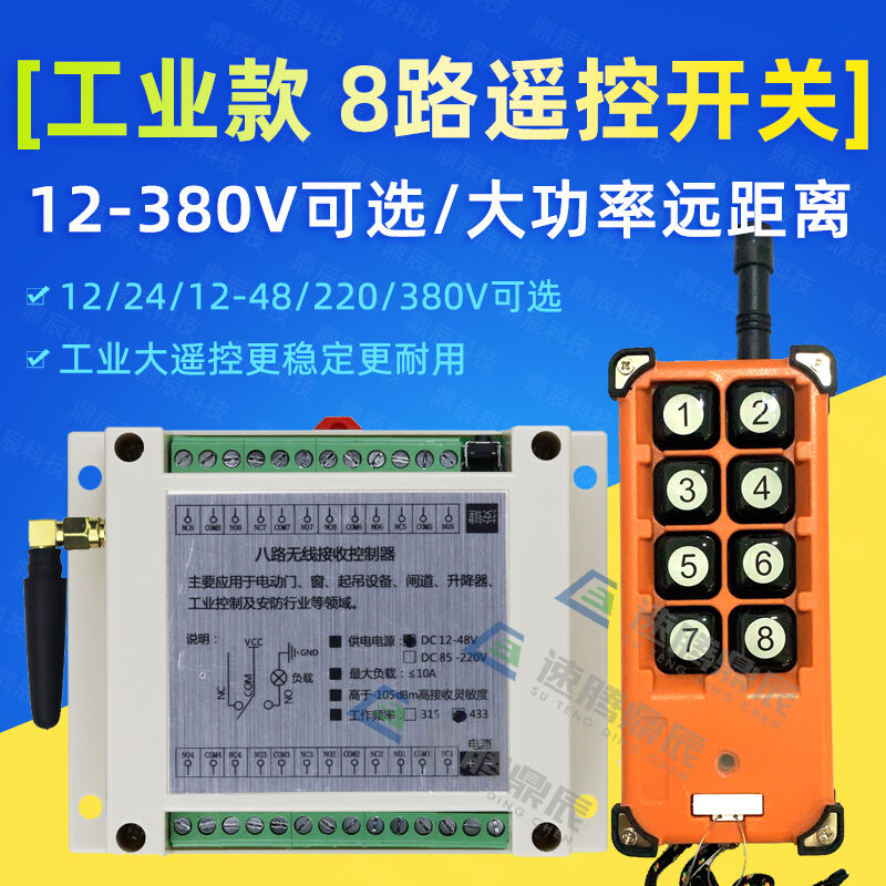 无线380遥控开关工控220V12V24V48V8路继电器学习型工业8键遥控器