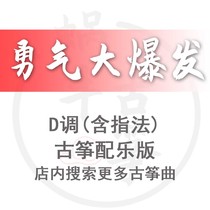 Courage Great Outbreak Snail Guzheng Spectral Accompaniment Version Custom Guzheng Pickpocket Sound Recording Adaptation Transfer Variable-speed Service