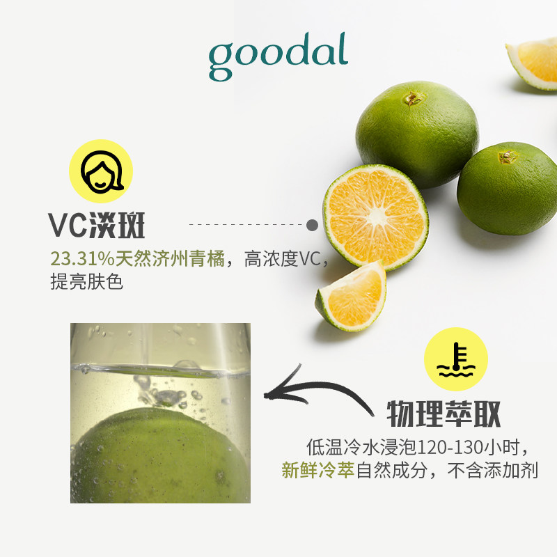 goodal /果达儿济州青橘维他命修护 goodal果达儿液态精华