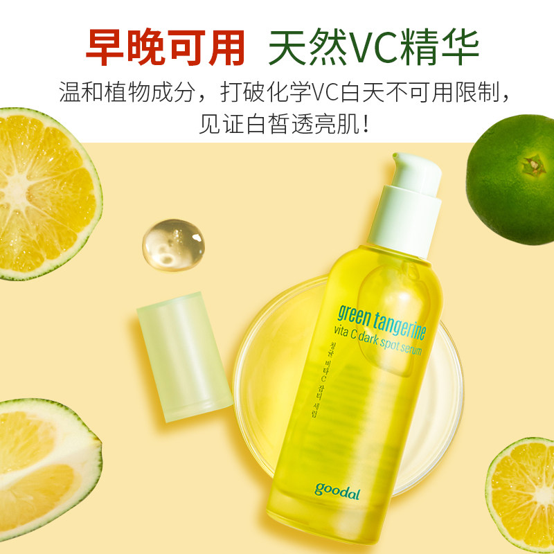 goodal /果达儿青橘维他命vc精华液 goodal果达儿液态精华