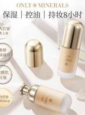 【纯净美妆】OM矿物粉底液8h持妆