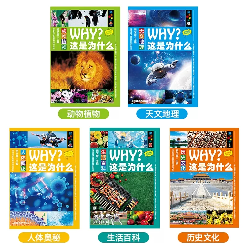 WHY这是为什么全套5册彩图注音版动物植物天文地理人体奥秘生活百科历史文化儿童科普百科全书小学生一二三年级必读课外阅读书籍