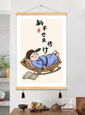 禅意字画人物装饰画玄关客厅挂墙摆件挂画书房茶室背景墙布艺挂画