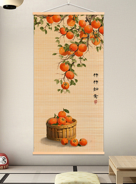 柿柿如意玄关竹编挂画客厅书房卧室竹帘片卷轴挂画走廊遮丑墙竹画