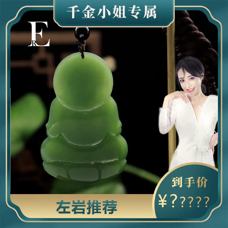 X01010320 珠宝 ER 典藏和田碧玉雕刻观音吊坠 X01010320 珠宝 ER 典藏和田碧玉雕刻观音吊坠