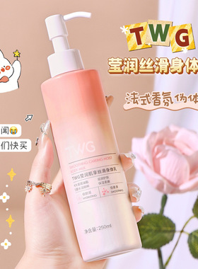 TWG保湿,补水留香润肤身体乳