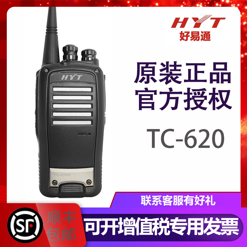 原装好易通TC620对讲机HYT海能达TC620模拟手台民用大功率工地610