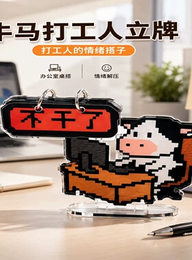 牛马打工人办公室可翻牌立牌创意加厚高清亚克力桌面可翻立牌摆件