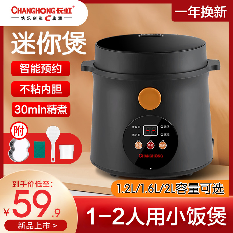 长虹迷你小型1-2一3人食电饭锅 长虹远想电饭煲