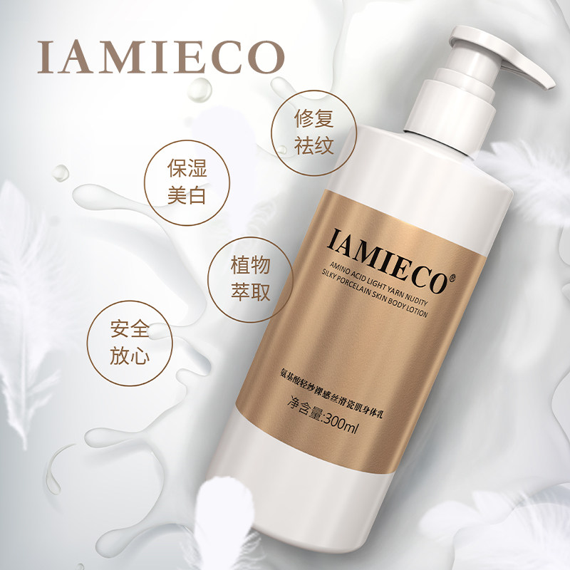 iamieco丝滑瓷肌保湿滋润身体乳液 iamieco身体乳/霜