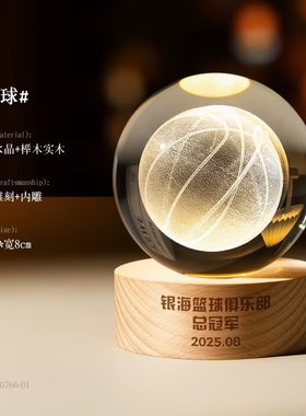 水晶奖杯定制创意发光篮球奖杯