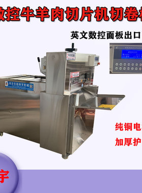 火锅店数控商用全自动切羊肉卷机