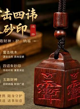龙虎山玉化枣木雷霆都司印雷击枣木道经师宝填砂印章随身小印挂件