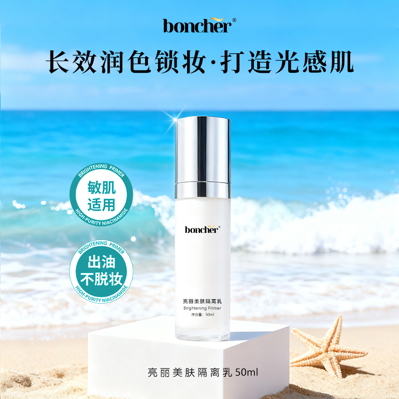 双11返场购boncher葆雀全新烟酰胺隔离乳妆前三合一防护遮瑕提亮