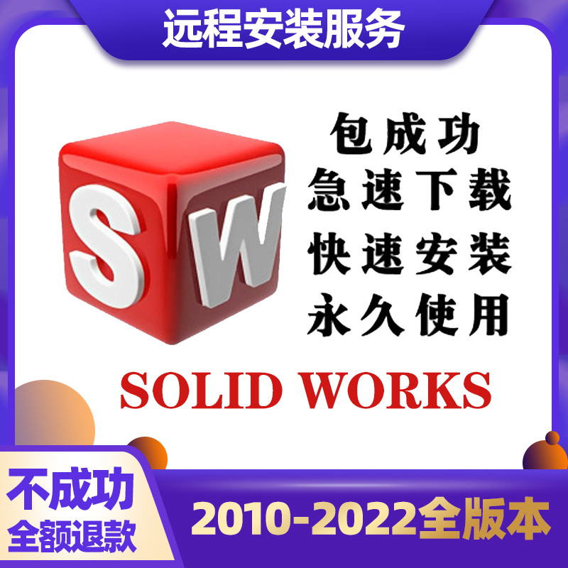 SW SolidWorks软件2024/2023/2022/2021/2020/2018/远程安装服务 - 图3