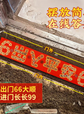 五帝钱压门槛入户门出入平安