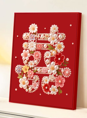 喜字新婚礼物diy珍珠画装饰画