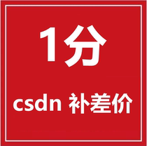 csdn makes up the difference