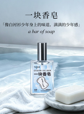 气味玩家一块香皂味香水男士纯白