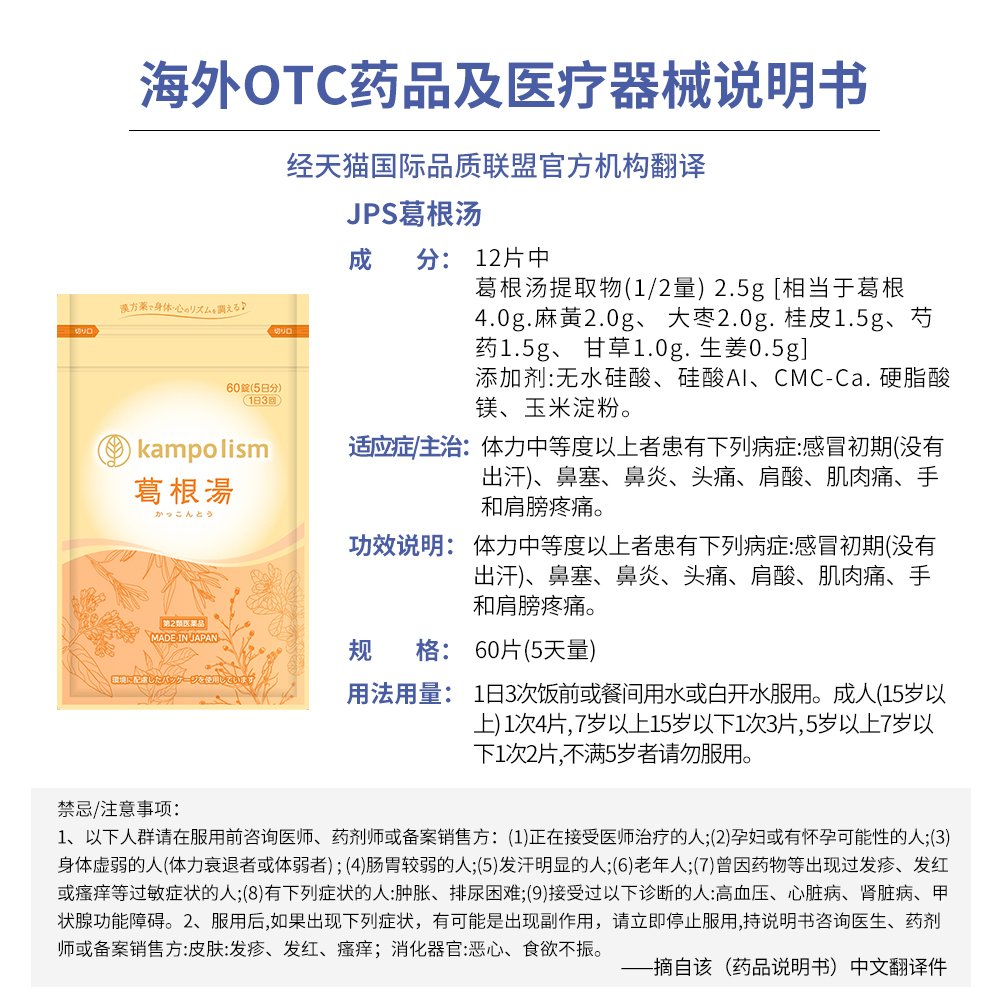 日本原装进口JPS汉方葛根汤颗粒感冒药排汗60片/袋正品中药头痛药 - 图3