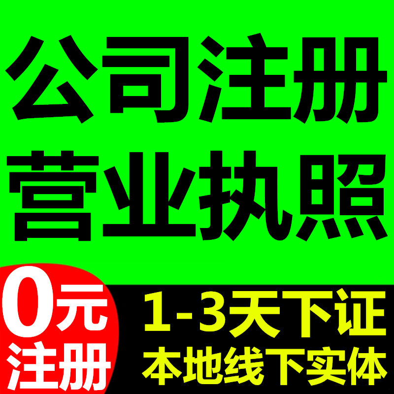 公司注册注销变更营业执照代办理个体工商户南京天津无锡苏州宁波