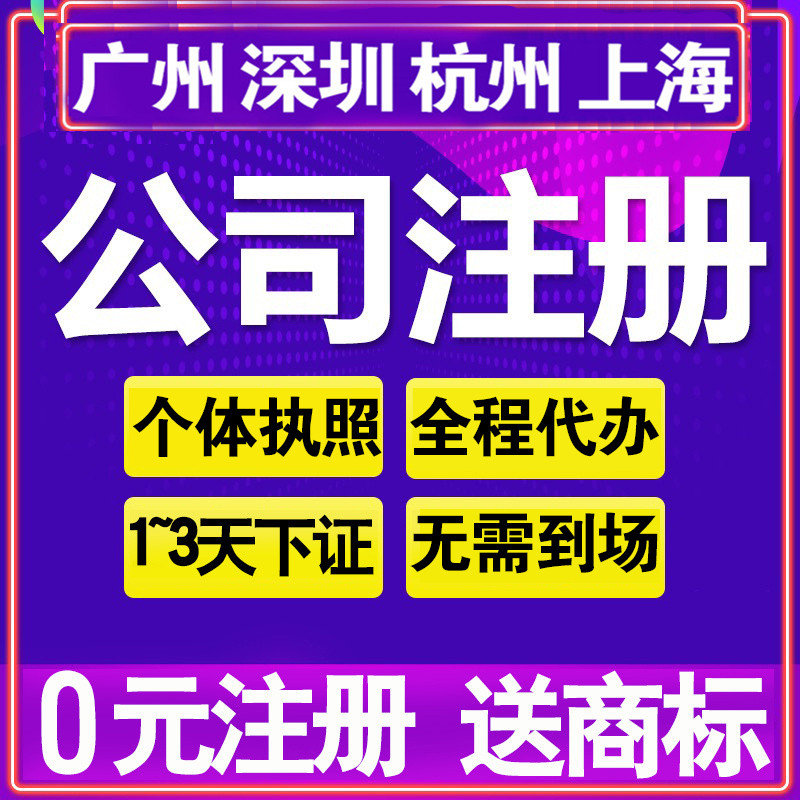 公司注册个体工商户营业执照代办理变更注销企业电商吴忠固原