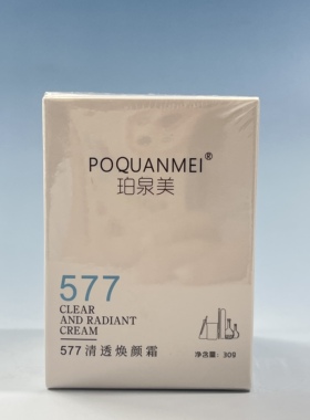 【珀泉美】577清透焕颜霜30g 项目后预防色沉 阻断黑色素 净白霜