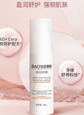 【葆适】维他命B5保湿霜35g  润养肌肤 补水保湿 消缓干红