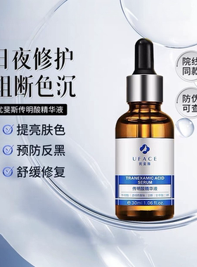 【优斐斯】3%传明酸精华液30ml 提亮肤色 抑制黑色素  净白肌肤