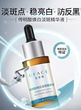 【优斐斯】传明酸焕白精华液20ml  稳亮白 防反黑 改善暗沉