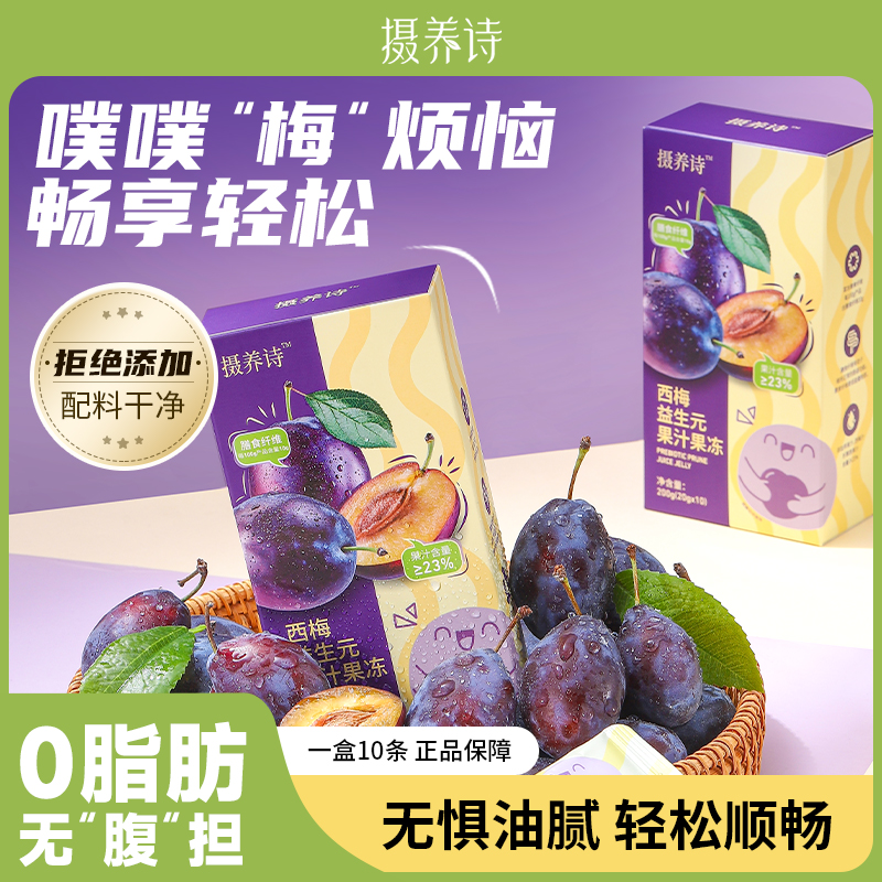 【拍两件】摄养诗西梅益生元果汁果冻膳食纤维嗨吃0脂肪燃排果蔬果冻廋身A3