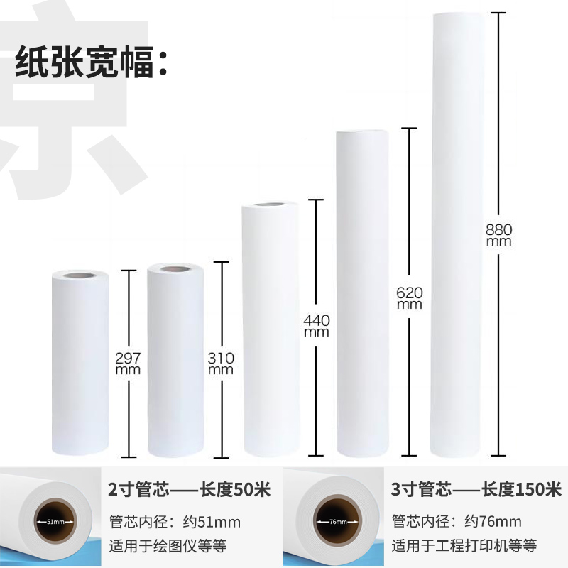 京研社工程绘图纸80gA0A1A2A3数码CAD激光喷墨打印复印纸建筑机械设计制图草稿白图纸2寸3寸管芯大幅面长卷 - 图2