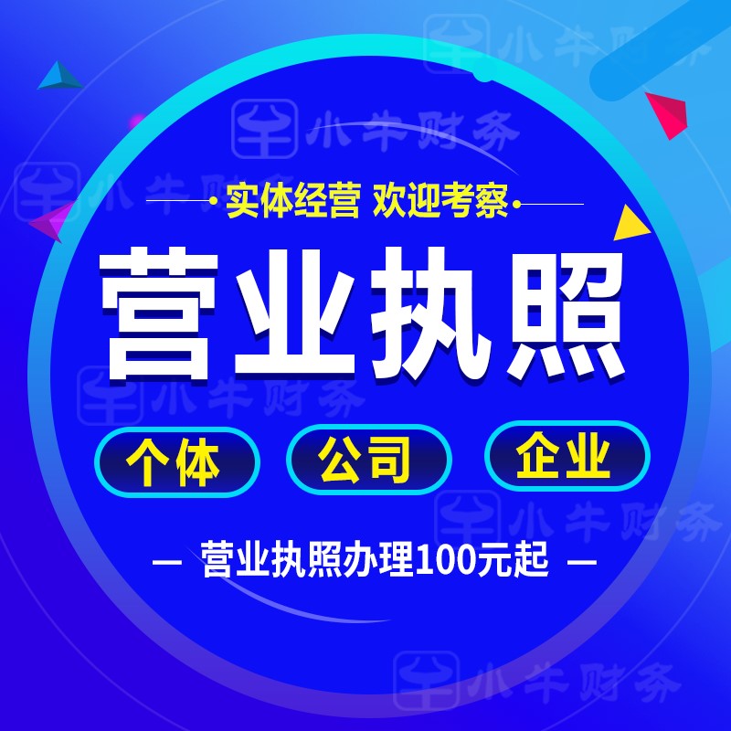 注册公司注销工商变更个体营业执照代办深圳广州东莞开户记账报税