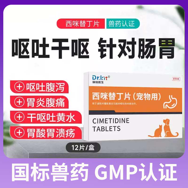 狗狗西咪替丁片止吐药宠物猫咪吐黄水呕吐白沫肠胃炎药普护胃西丁